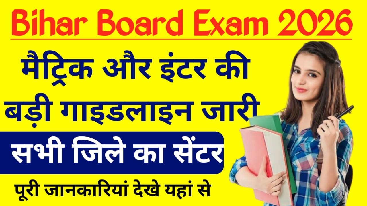 Bihar Board 10th 12th Exam 2026 New Pattern:बड़ी खबर मैट्रिक और इंटर की वार्षिक परीक्षा 2026 में बड़ी बदलाव 5 बड़े नियम जारी जाने यहां से पूरी अपडेट,Best 🔥