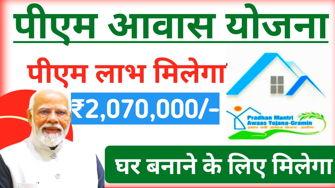 PM Awas Yojana Survey 2026:प्रधानमंत्री आवास योजना ग्रामीण इलाकों में नया सर्विस शुरू हुआ हर परिवारों को मिलेगा पक्का घर मिलेगा ₹2,70,000/- रुपए की राशि देखें यहां से,@