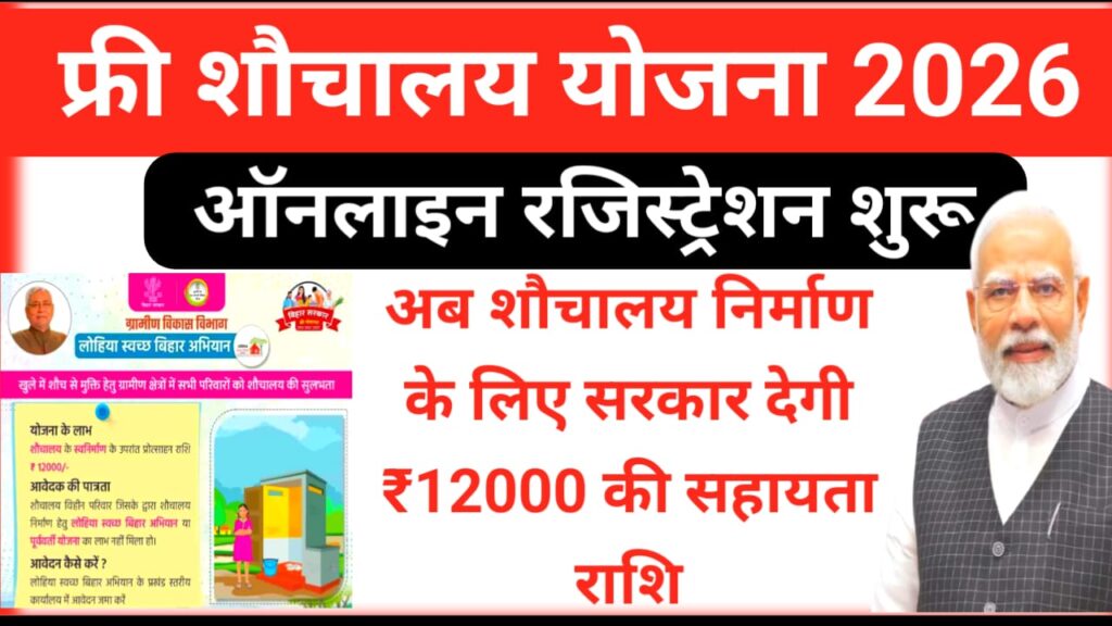 Free Sauchalay Yojana Online Registration 2026