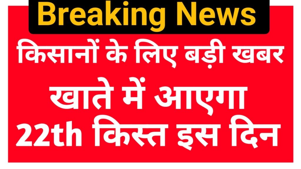 PM Kisan 22th installment Date