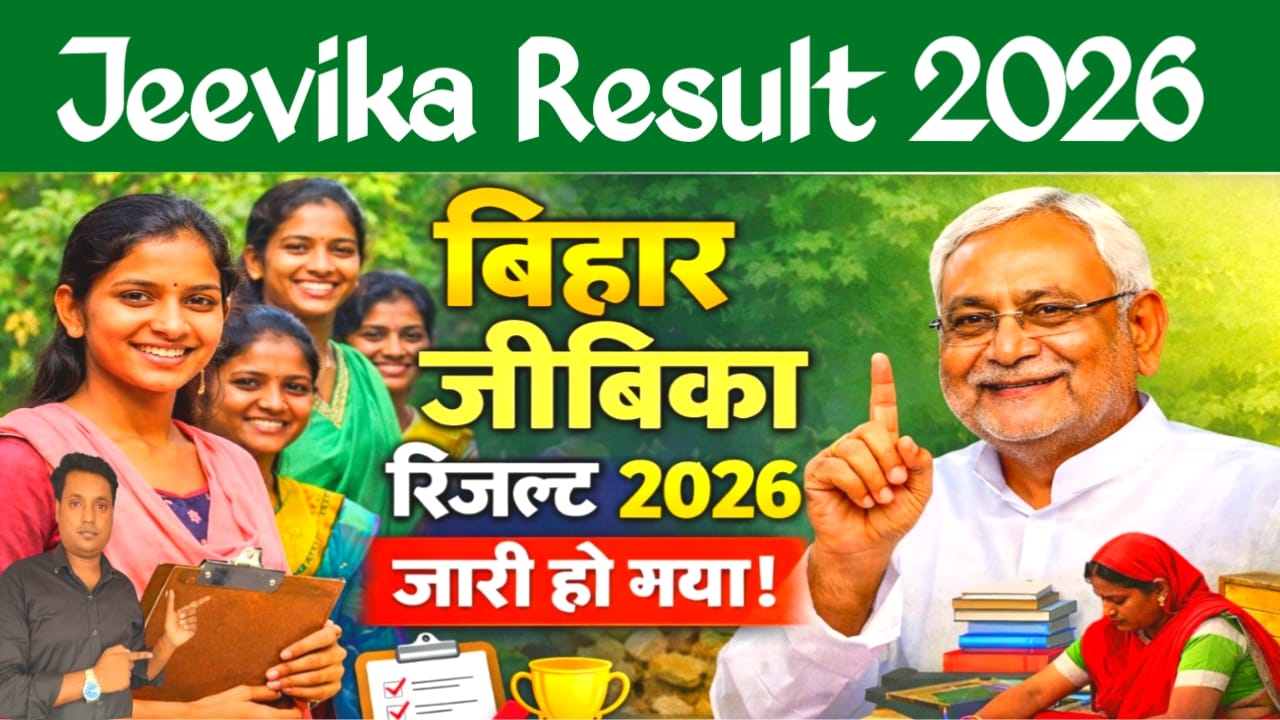 Bihar Jeevika Result Link Live 2026:Jeevika 2747 pad ki result 2026 jald Jari hoga is website se check Karen yahan se,