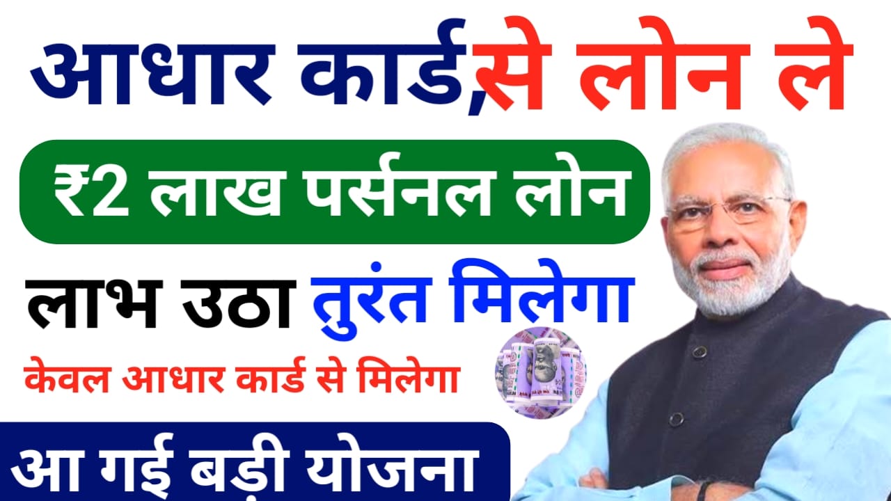 Aadhar Card LoanOnline 2026:आधार कार्ड से मिल रहा है 2 लाख तक का पर्सनल लोन केवल 5 मिनट में जाने पूरी डिटेल यहां से, Best 📢😱