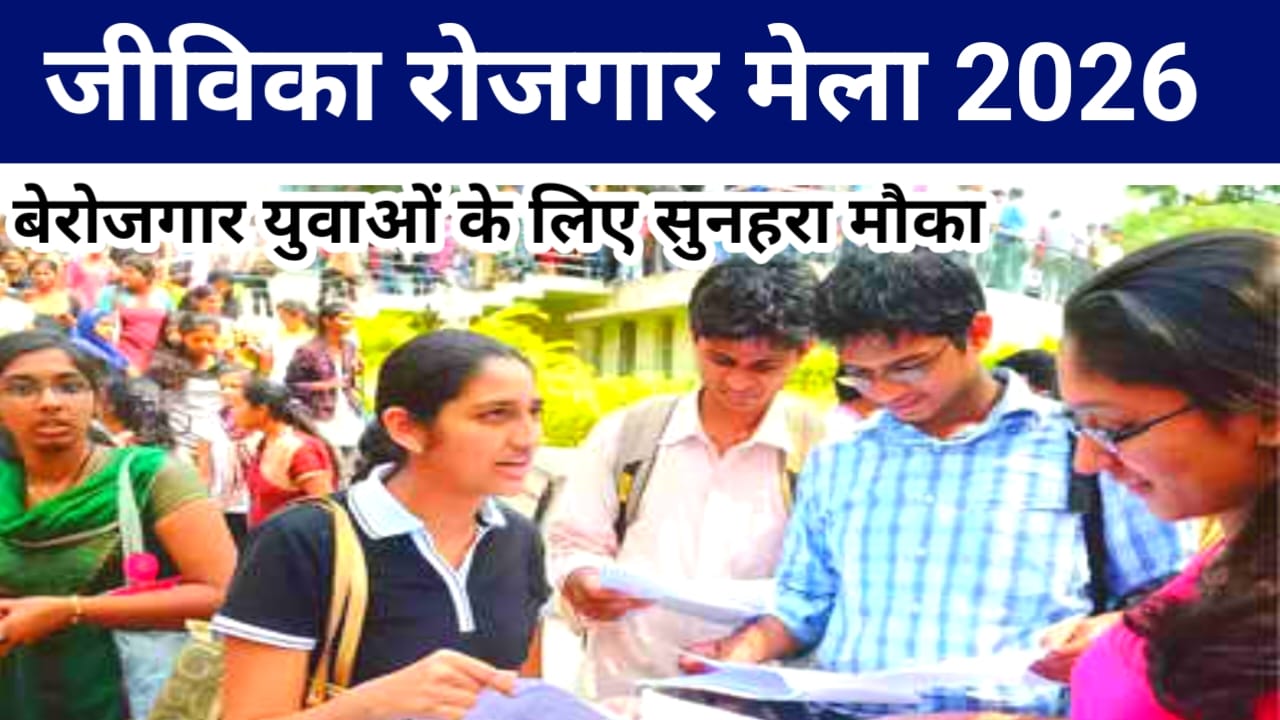 Jeevika Rojgar Mela 2026:जीविका में आ गई नई वैकेंसी बेरोजगार युवाओं के लिए बड़ी खुशखबरी 8वीं और 10वीं पास के लिए, ऑनलाइन आवेदन शुरू,Best 🔥📢