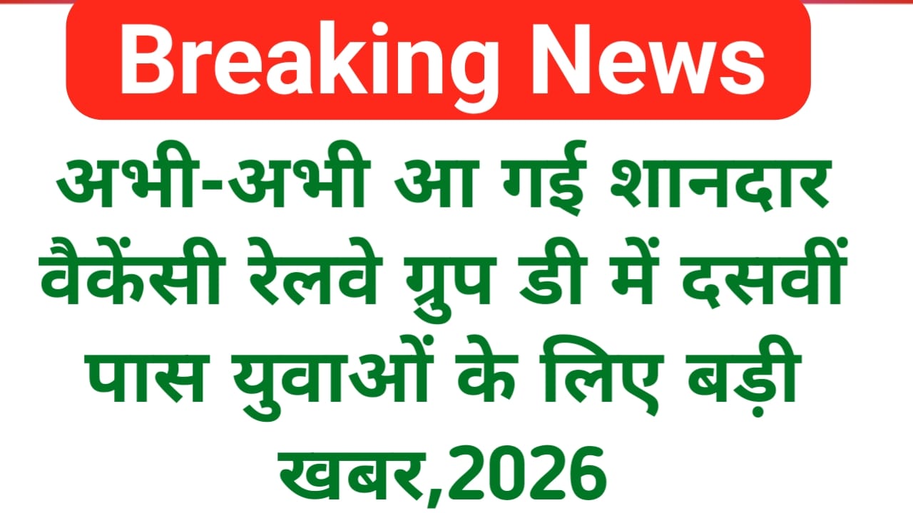 RRB Group D Vacancy Online 2026