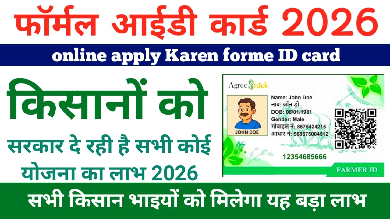 Farmer ID Card Kaise Banaye 2026:किसान फार्मर आईडी कार्ड घर बैठे ऑनलाइन बनाएं केवल 5 मिनट में, online apply,@