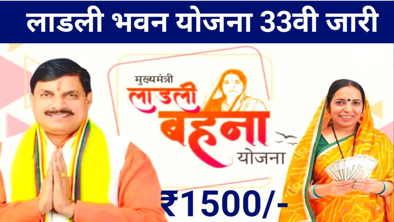 Ladli Behna Yojana 33rd Installment:बड़ी खबर मध्य प्रदेश के महिलाओं के बैंक खाते में कल जारी होगा ₹1500 की राशि 33वीं किस्त के रूप में जाने किन महिलाओं को मिलेगा यह पैसा, Best 🔥📢