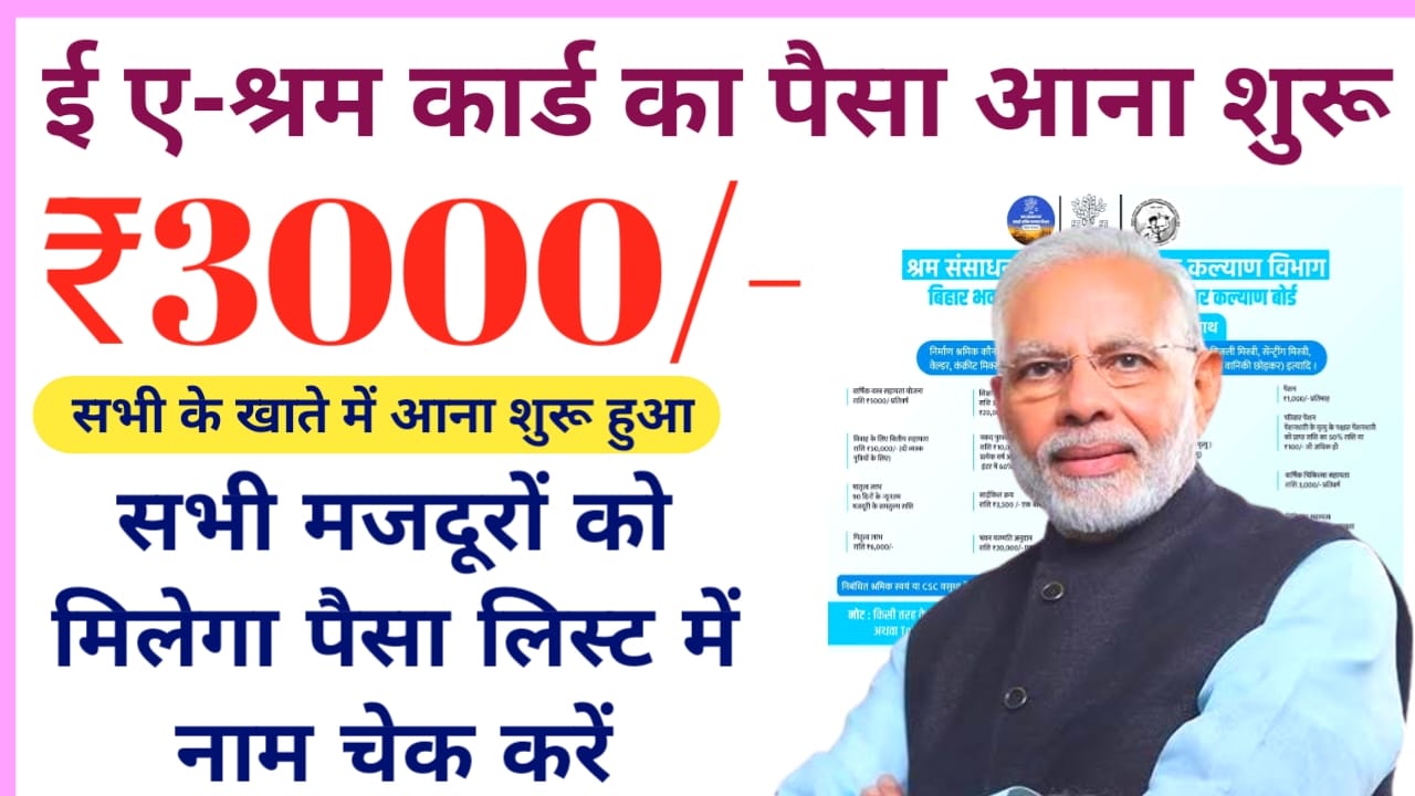 E-Shram Card List 2026:E-श्रम कार्ड धारकों के खाते में जारी हुआ ₹3000 की राशि मिलना शुरू यहां से देखें पूरी लिस्ट में नाम,Best 📢