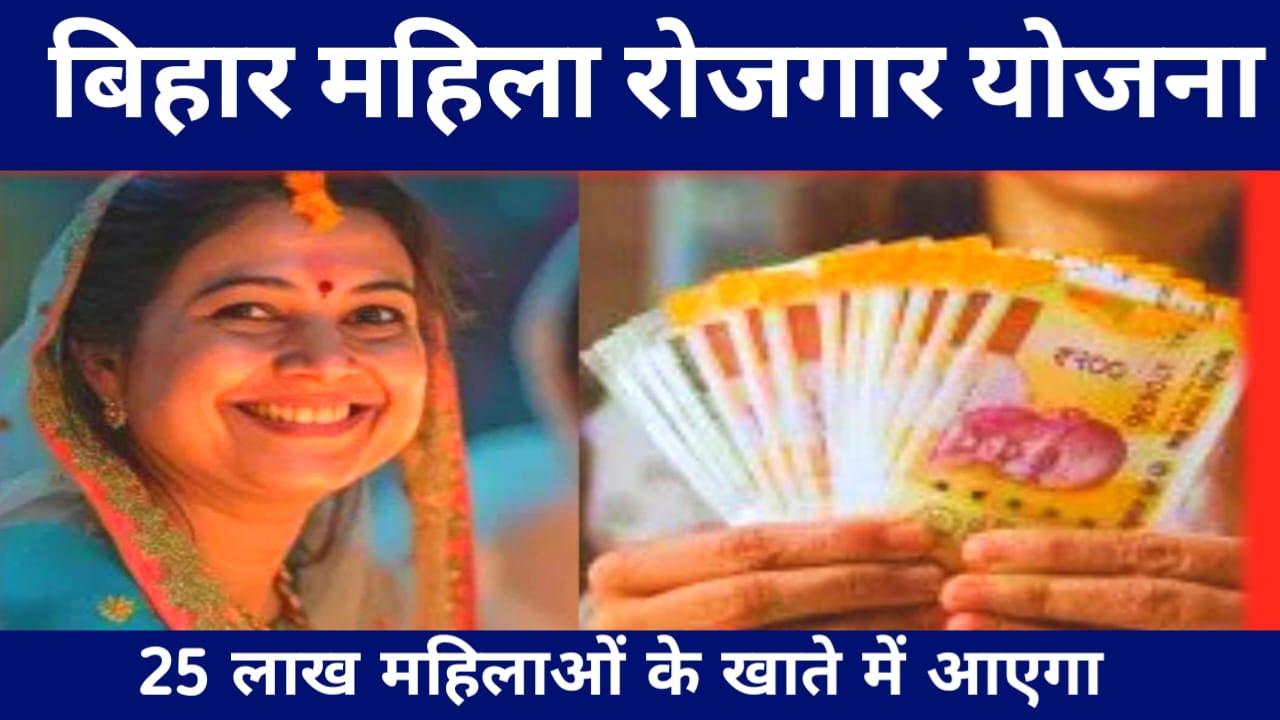 Bihar Mahila Rojgar Yojana ₹10,10 Payment Update :बिहार के 25 लाख महिलाओं के खाते में आज आएगा ₹10,000 की राशि सीएम नीतीश का बड़ा सौगात मिलेगा महिलाओं को आज,Best 👇📢