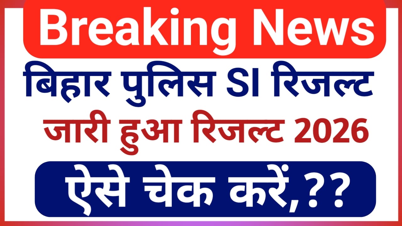 Bihar Daroga SI Result 2026:बिहार पुलिस एसआई दरोगा का रिजल्ट जारी हुआ ,यहां से,Best 📢