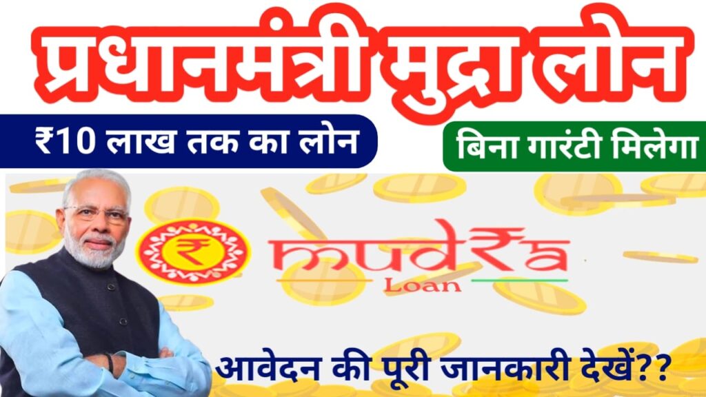 PM Mudra Loan Yojana 2026