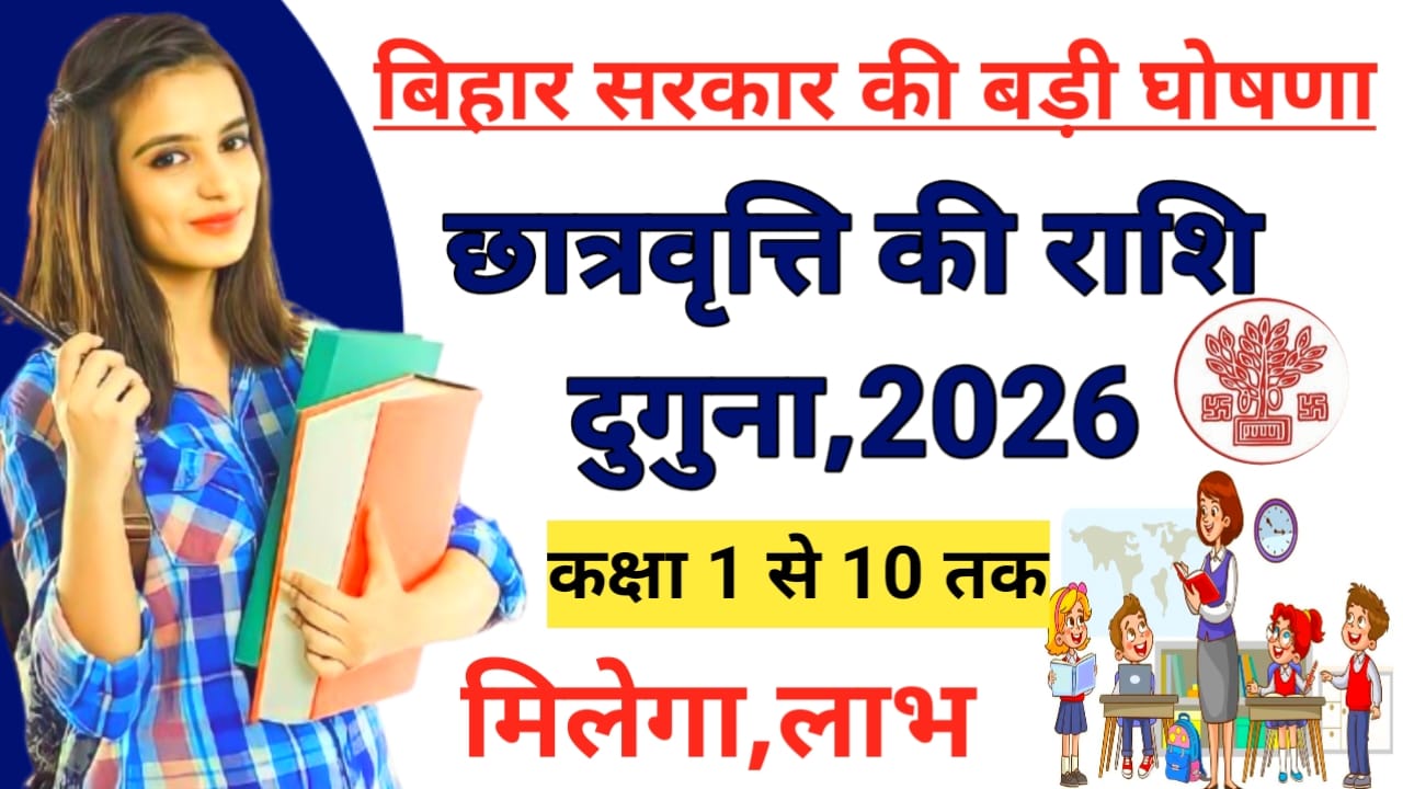Bihar Chatravriti Yojana Big Update 2026:बिहार के छात्र एवं छात्राओं के लिए आ गई बड़ी खुशखबरी दोगुनी हुई सभी छात्रों का स्कॉलरशिप मिलेगा इन छात्रों को दोगुना का लाभ,📢,Best 📢