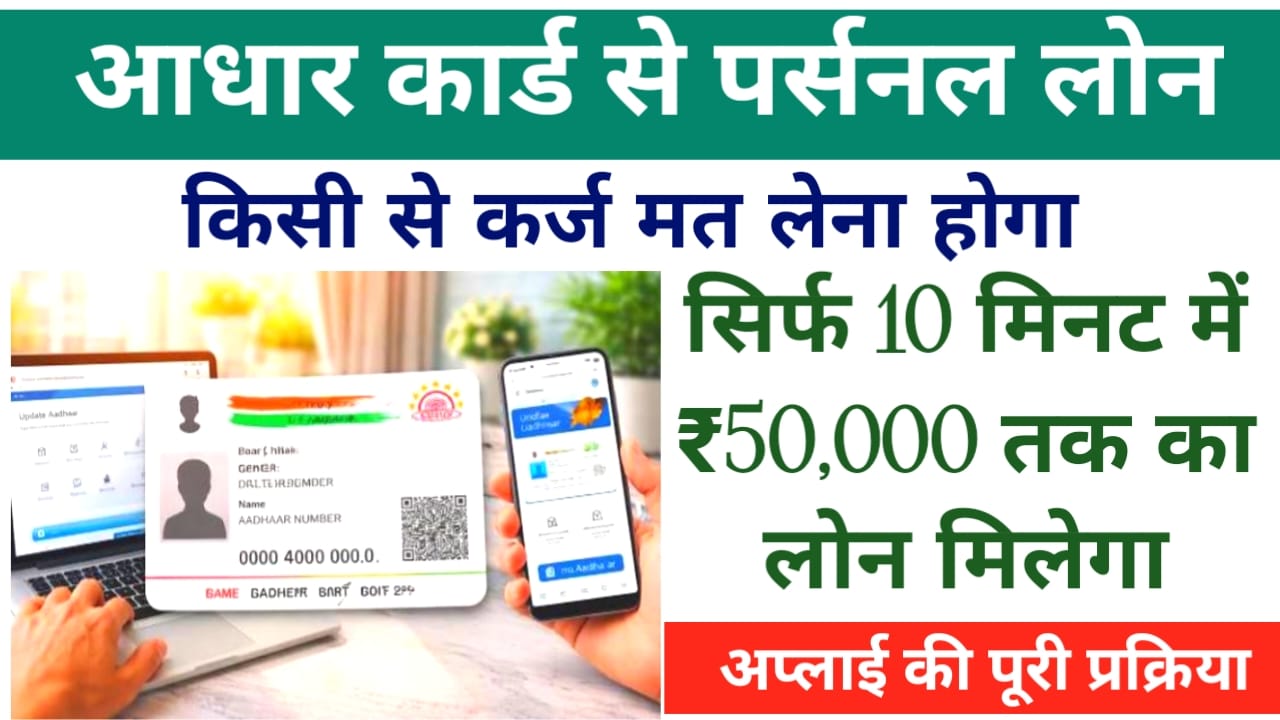 Aadhar Card Se Loan Kaise Le 2026:छुटकियों में मिलेगा आधार कार्ड से ₹50,000 तक का पर्सनल लोन,Best 📢