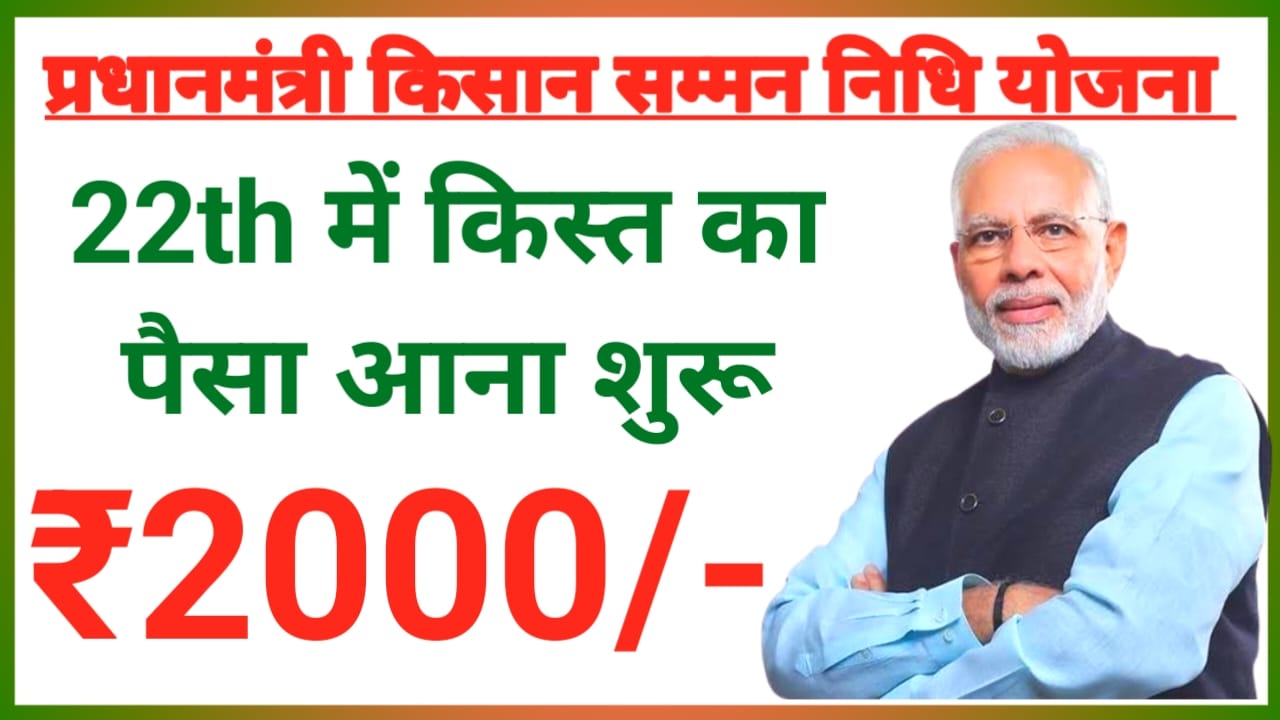 PM Kisan Yojana 22nd Installment 2026:देश के करोड़ों किसानों के खाते में आएंगे इस दिन ₹2000 की 22वी में किस्त का लाभ जल्द देखें,Best 📢