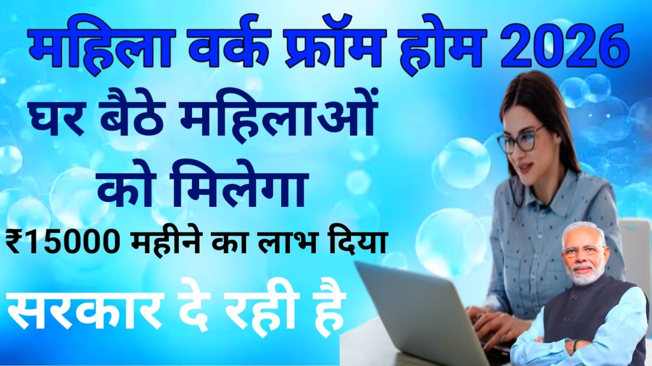 Mahila Work From Home Yojana 2026:महिलाओं के लिए घर बैठे बड़ी जब का अवसर ₹15000 कमाने का अच्छा मौका सरकार दे रही है बड़ा ऐलान देखे यहां से,Best 📢