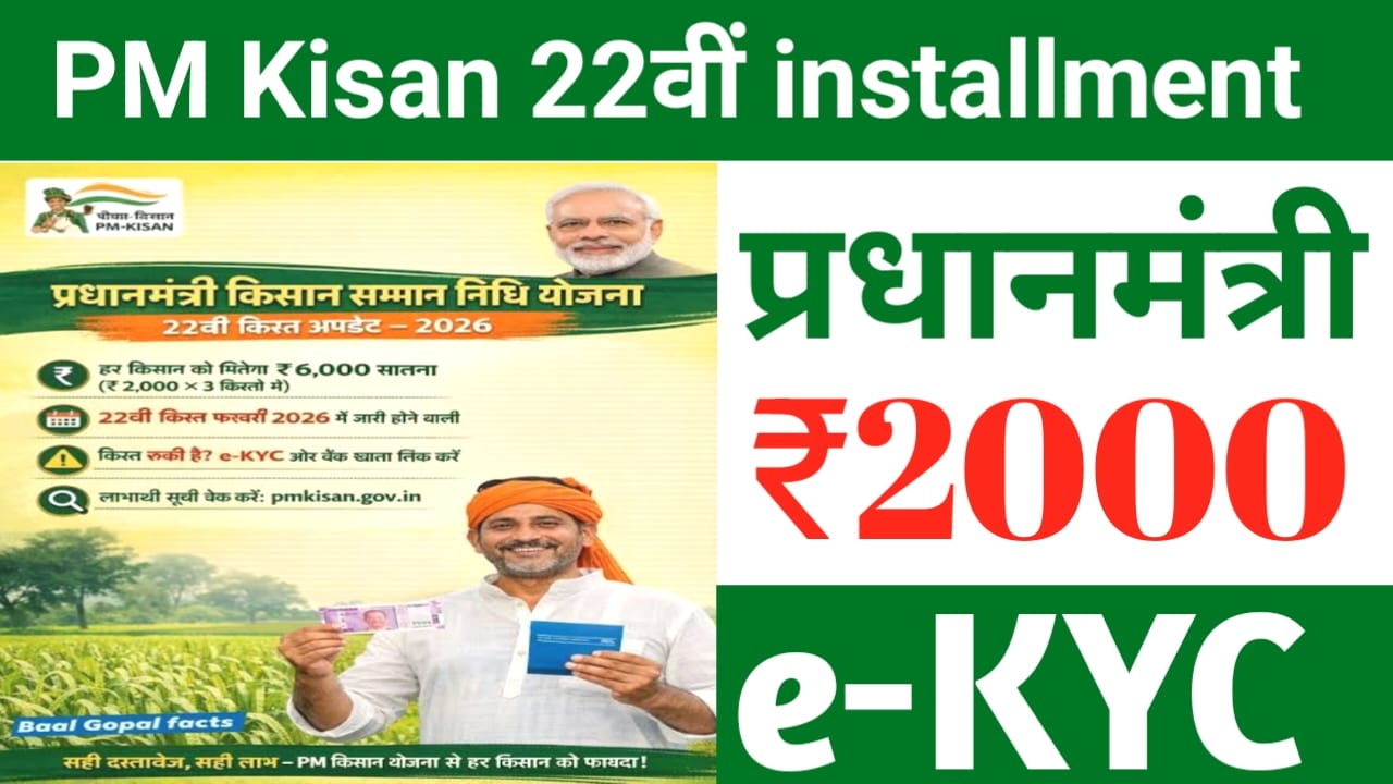 PM Kisan Yojana eKYC 2026:पीएम किसान 22th किस्त से पहले कैसे बनेगा ,फॉरवर्ड आईडी कार्ड जाने, यहां से केवाईसी लिस्ट में नाम चेक करें अपना,Best 🔥