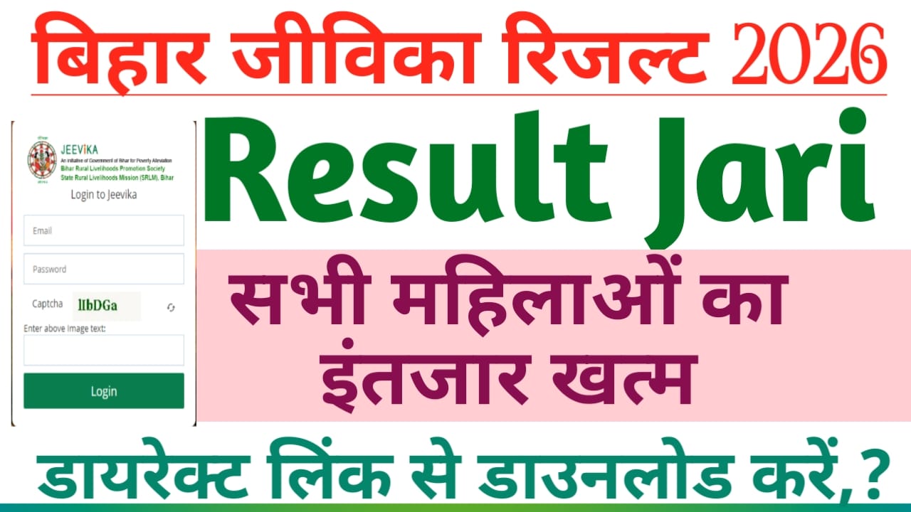 Bihar Jeevika Result 2026:बिहार जीविका रिजल्ट,जल्द होगा जारी आ गई मेरिट लिस्ट की PDF कट ऑफ डायरेक्ट लिंक से डाउनलोड करें,Best 🔥📢