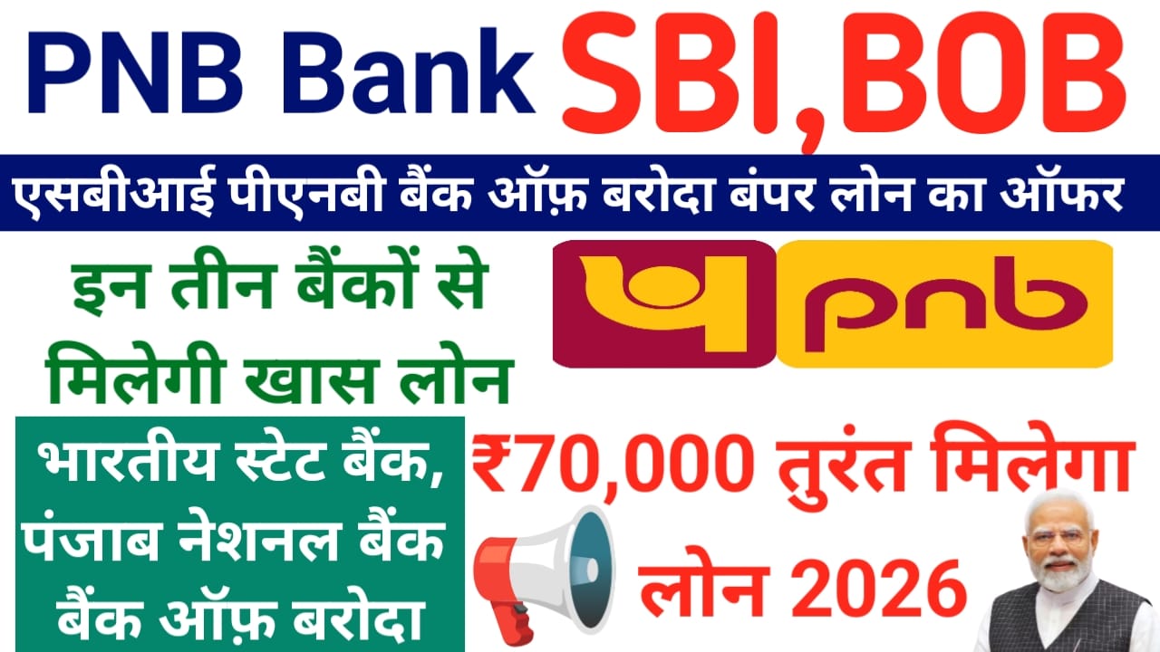 PNB Bank Personal Loan 2026:पंजाब नेशनल बैंक, एसबीआई बैंक ,ऑफ़ बड़ोदा, ग्राहकों के लिए बड़ी खुशखबरी 6 फरवरी 2026 के खाते में आएंगे ₹70,000 रुपए यह फॉर्म भरे,Best 📢