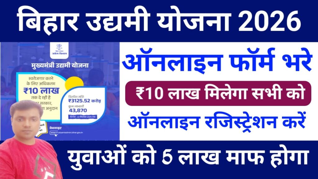 Bihar Udyami Yojana 2026
