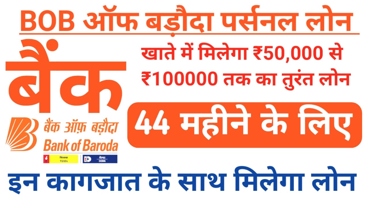 Bank Of Baroda Personal Loan Se Loan 2026:घर बैठे पे बैंक ऑफ़ बड़ौदा से पर्सनल लोन ₹50,000 से 1 लाख तक 5 मिनट में,Best 📢