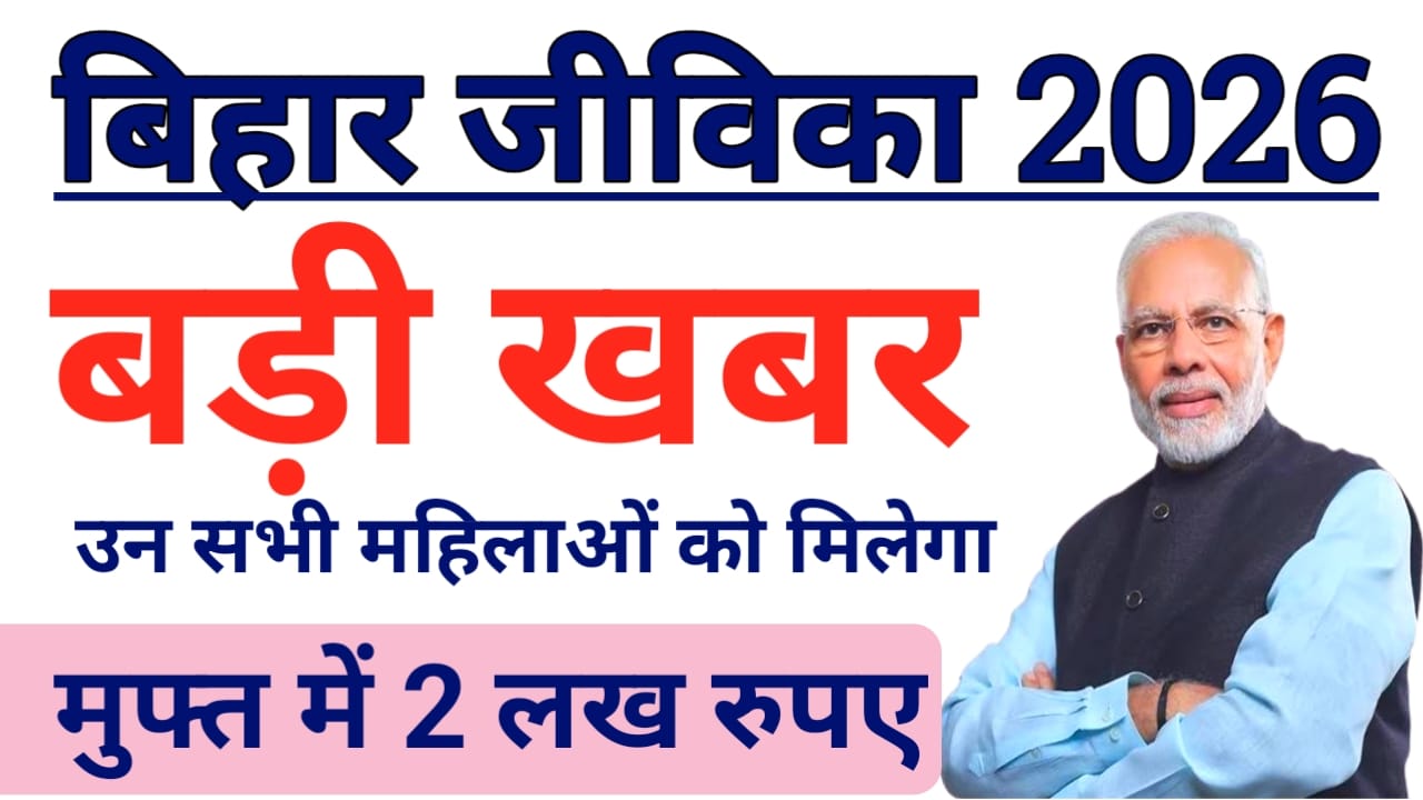 Bihar jivika update ₹10,000 Scheme 2026:बिहार के जीविका समूह से जुड़े सभी महिलाओं को 18 लाख महिलाओं को आने वाली है उनके बैंक अकाउंट में ₹10,000 की राशि,🤷🤳