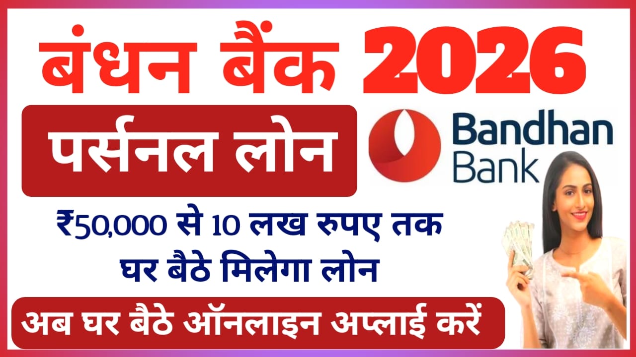 Bandhan Bank Loan Online:बंधन बैंक से पर्सनल लोन पे केवल 5 मिनट में ₹50,000/- से 10 लाख तक का लोन मिलेगा ,जीरो इंटरेस्ट ब्याज दर पर,Best 📢