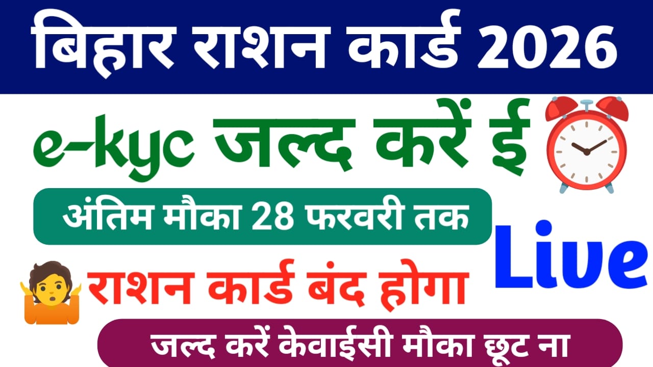 Bihar Ration Card eKYC Last Date 2026:बिहार के सभी राशन कार्ड धारकों के लिए आ गई जरूरी महत्वपूर्ण सूचना क्योंकि 28 फरवरी से पहले करना होगा राशन कार्ड में यह काम नहीं तो रद्द होगा राशन कार्ड,Best 📢