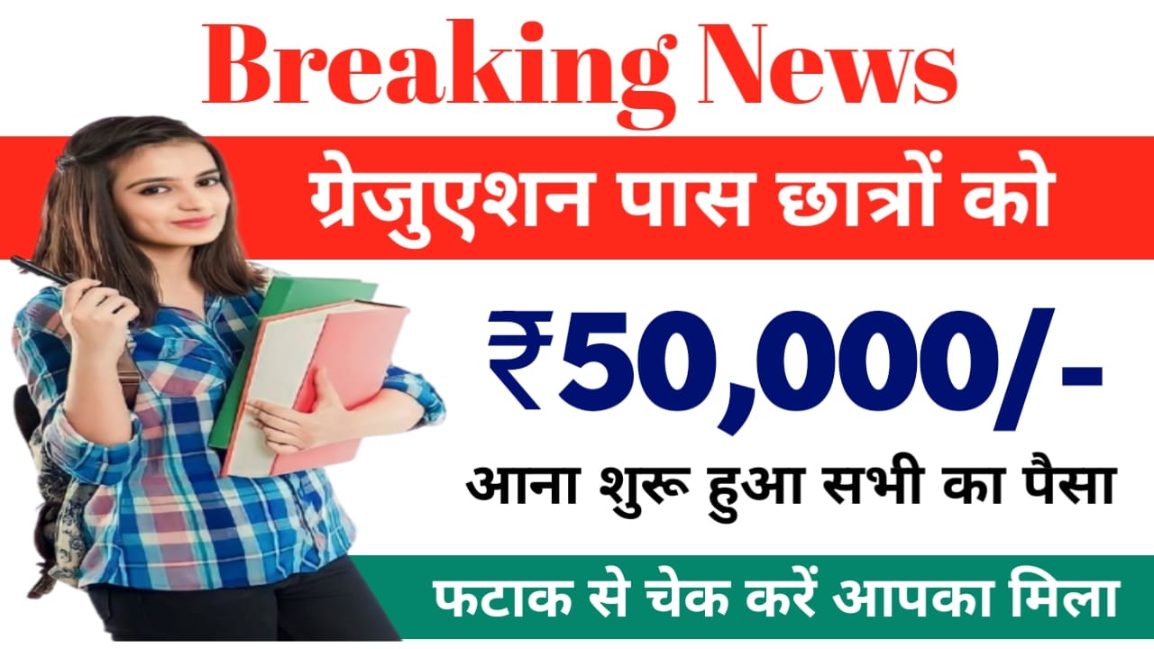 Bihar Graduation Scholarship 2026:स्नातक पास सभी छात्रों का ₹50,000,पैसा आना शुरू हुआ चेक करें यहां से पूरी जानकारी देखें,Best 📢🔥