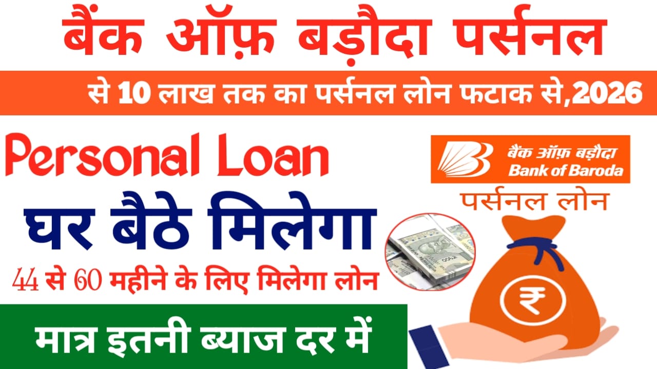 BOB Personal Loan Apply Online Apply 2026:बैंक ऑफ़ बड़ोदा अपने ग्राहकों को दे रही है पर्सनल लोन 10 लाख तक का 5 मिनट में पाए ऐसे मिलेगा लोन, Best 📢🤷