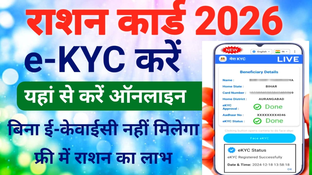 Ration Card eKYC Online 2026:राशन कार्ड की ई केवाईसी ऑनलाइन जल्द करें वरना बंद हो सकता है फ्री राशन का लाभ, 📢