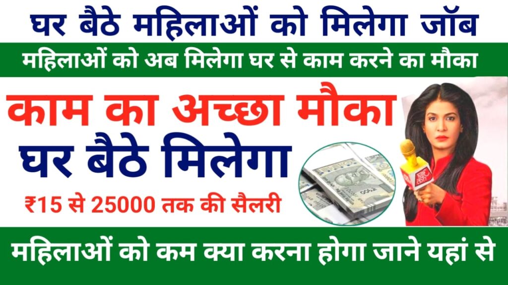 Work From Home Yojana 2026