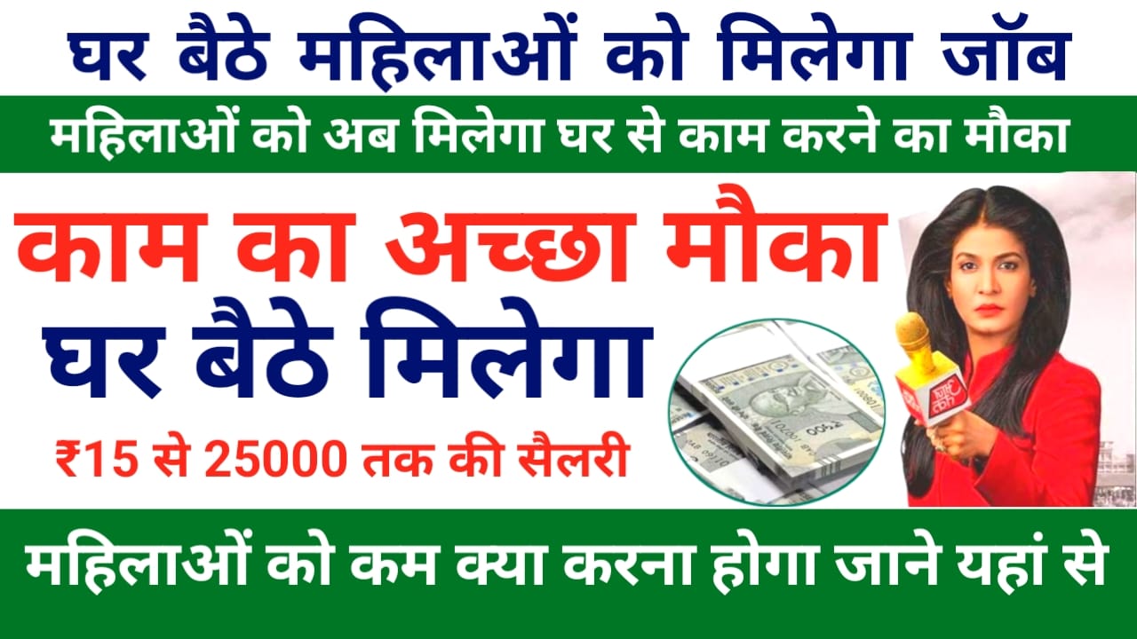 Work From Home Yojana 2026!महिलाओं को घरेलू कार्य के बाद भी अच्छे पैसे कमाने का सुनहरा मौका घर बैठे मिलेगा ऑनलाइन से रिलेटिव कम मिलेगी इतनी अधिक सैलरी देखे यहां से,Best 📢🔥