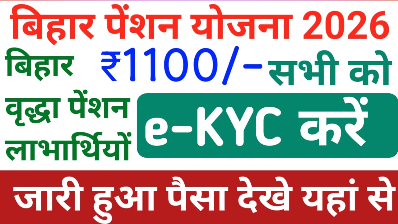 Bihar All Pensioner Big Update 2026:आ गई बिहार की सभी महिलाओं के बैंक खाते में ₹1100 की राशि चेक करें ,इन्हें बिना केवाईसी भी अपना अपना खता देखे यहां से लेटेस्ट अपडेट,Best 🔥