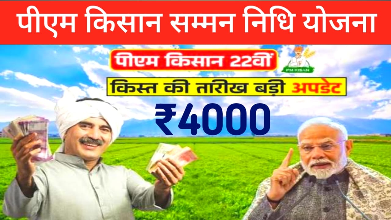 PM Kisan 22nd Installment :देश के 9 करोड किसानों को के खाते में दो ₹2000 आने शुरू हुए चेक करें आपको मिला या नहीं, Best 🔥📢