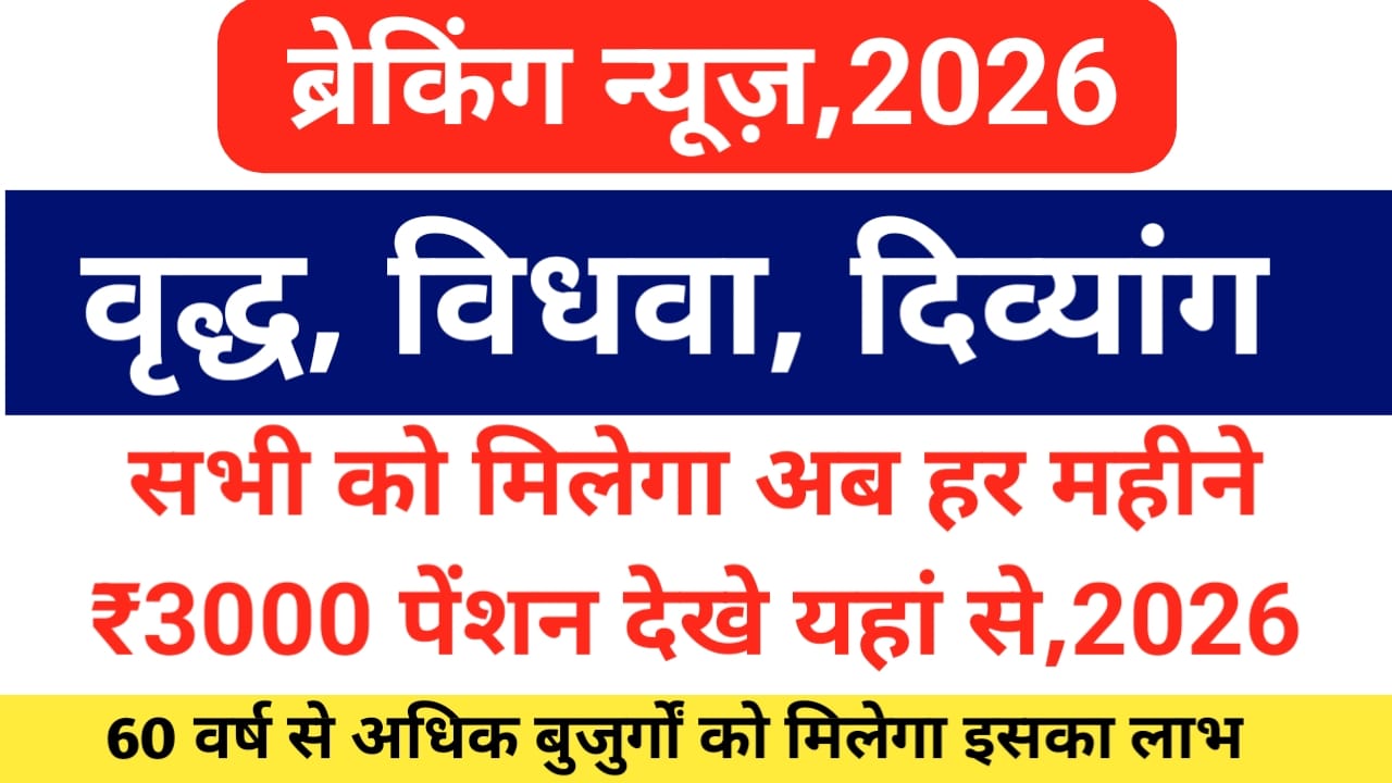 Pension Scheme Update 2026:बुजुर्ग, विधवा, विकलांग,के लिए बड़ी खबर ₹1100 में हुई बढ़ोतरी  पूरी अपडेट यहां से,Best 📢