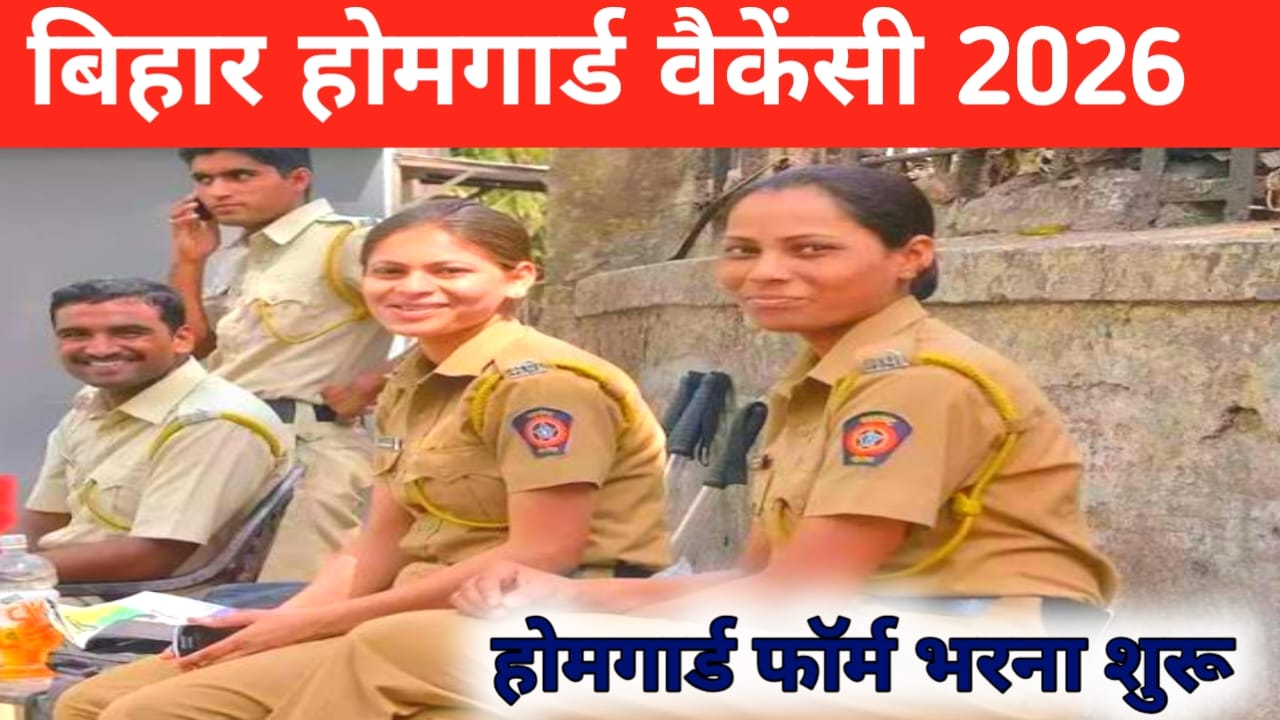 Bihar Home Guard Recruitment 2026:बिहार के युवाओं के लिए आ गई बड़ी खुशखबरी 13,500, पदों पर होमगार्ड की नई वैकेंसी के लिए आवेदन फॉर्म भरना शुरू हुआ,