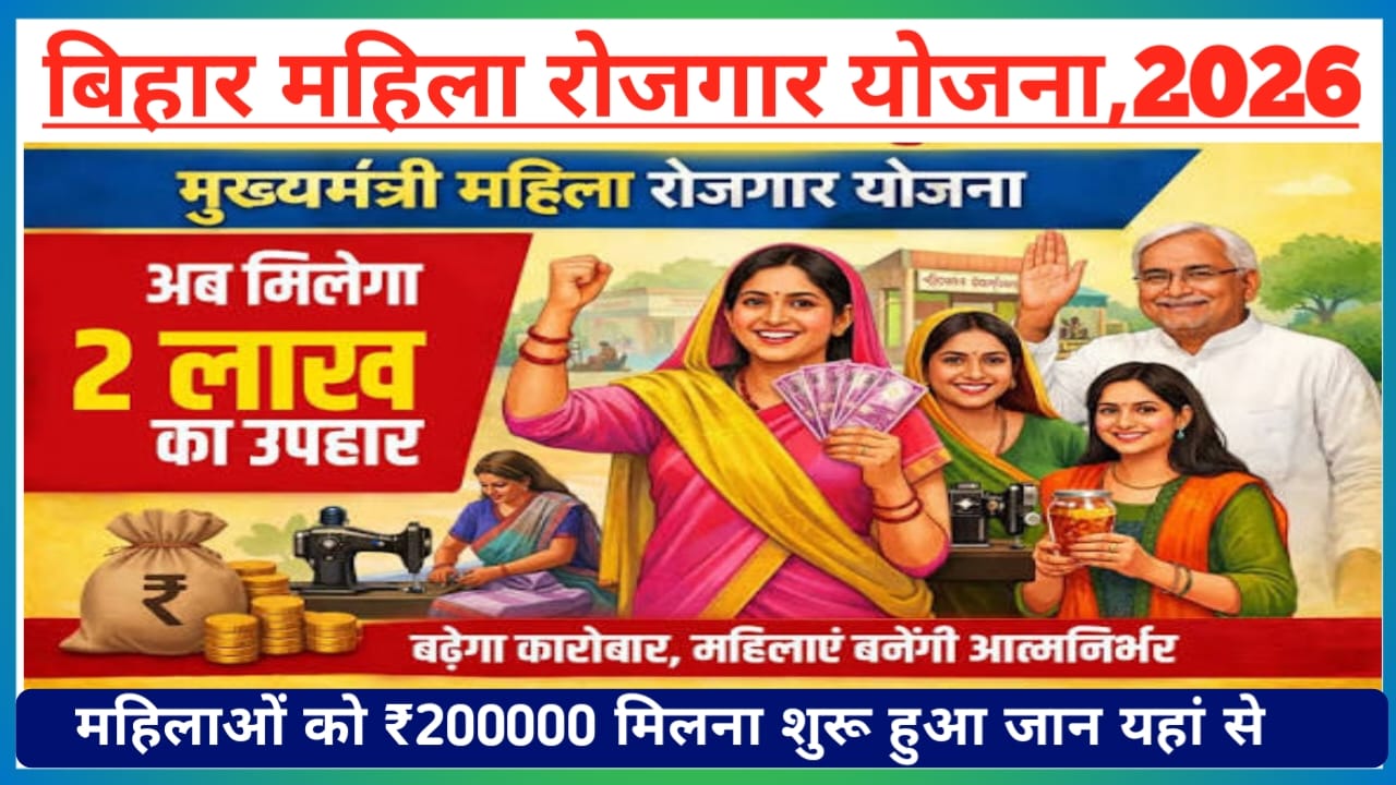 Mahila Rojgar Yojana 2026 Bihar:बिहार की महिलाओं को 2 लाख फ्री में मिलने जा रहा है डेट हुआ जारी दिन जारी होगा महिलाओं के खाते में पैसा,बेस्ट,?