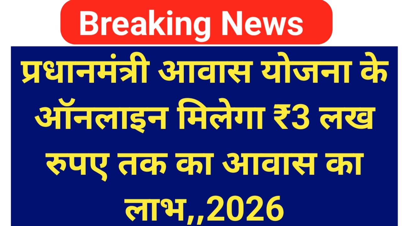PM Awas Yojana Urban 2026:आ गई बड़ी खबर सरकार दे रही है साड़ी में घरों परिवारों को पक्के घर बनाने के लिए आर्थिक सहायता का लाभ,,,,📢