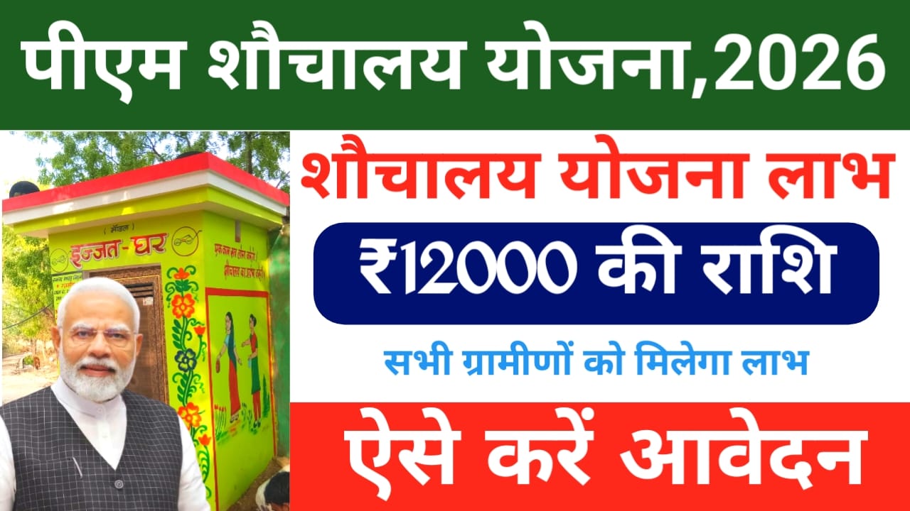 Free Sauchalay Yojana Online Registration:ग्रामीण और शहरी क्षेत्र में रहने वाले सभी को शौचालय योजना का लाभ 12000 का सहायता राशि मिलना शुरू हुआ जान यहां से,Best 📢