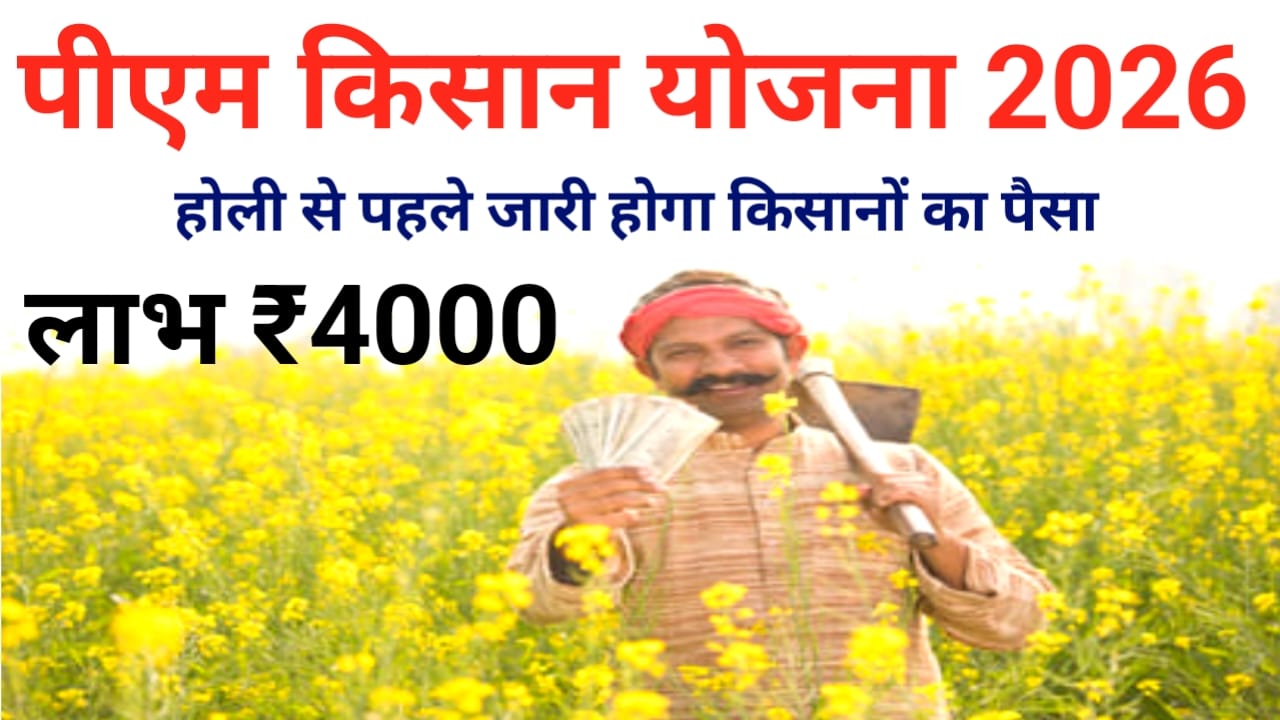 PM Kisan Yojana 22nd Installment February :किसानों के लिए आ गई बड़ी खबर इस दिन जारी होगा ₹4000,/- की राशि सभी के बैंक खाते में किस्त का पैसा कब मिलेगा देखे, यहां से,Best 📢