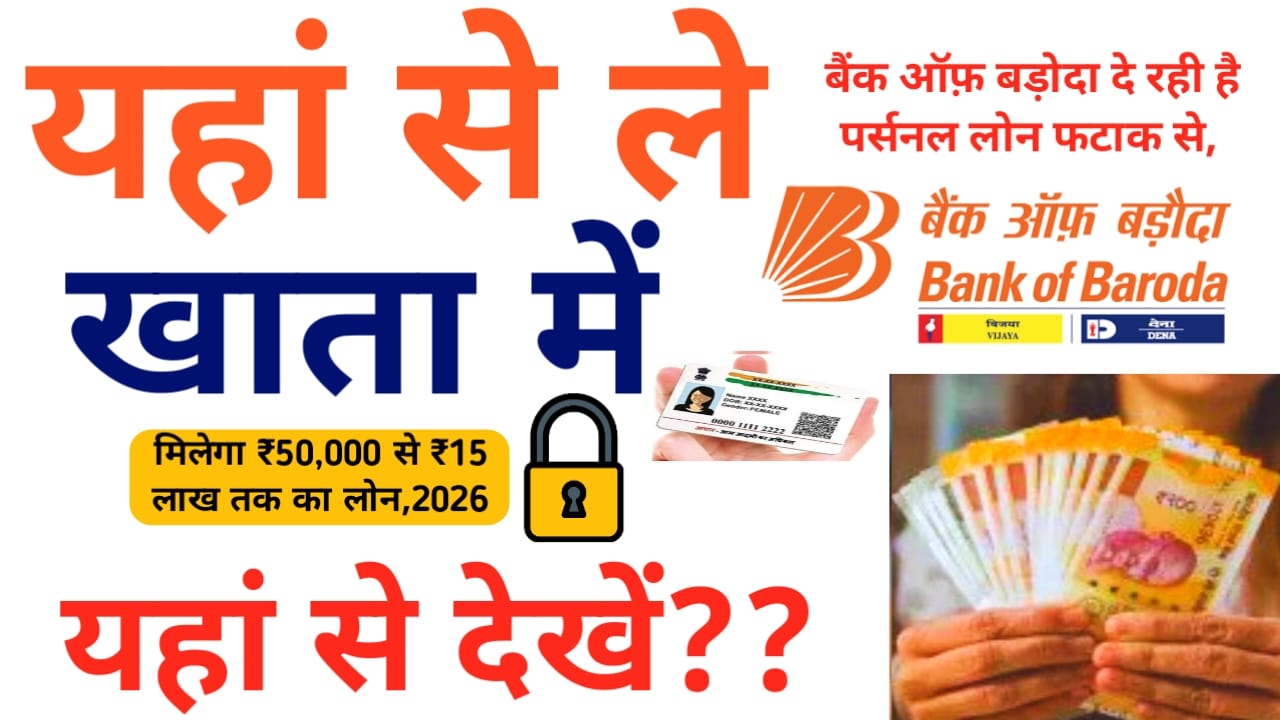 Bank of Baroda Personal Loan Online:BOB Bank 0% इंटरेस्ट ब्याज दर पर बैंक ऑफ़ बड़ोदा दे रही है ₹50000 से 20 लख रुपए तक का पर्सनल लोन कैसे करें अप्लाई देखे यहां से,Best 📢