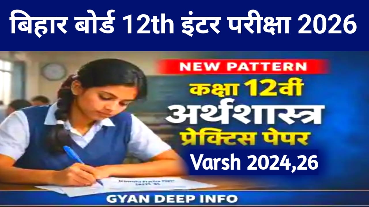 Bihar Board 12th Economics Answer Key 2026:बिहार बोर्ड 12th एग्जामिनेशन इकोनॉमिक्स आंसर,12वीं Economics Answer Key, 100% सही @biharboardonline.com