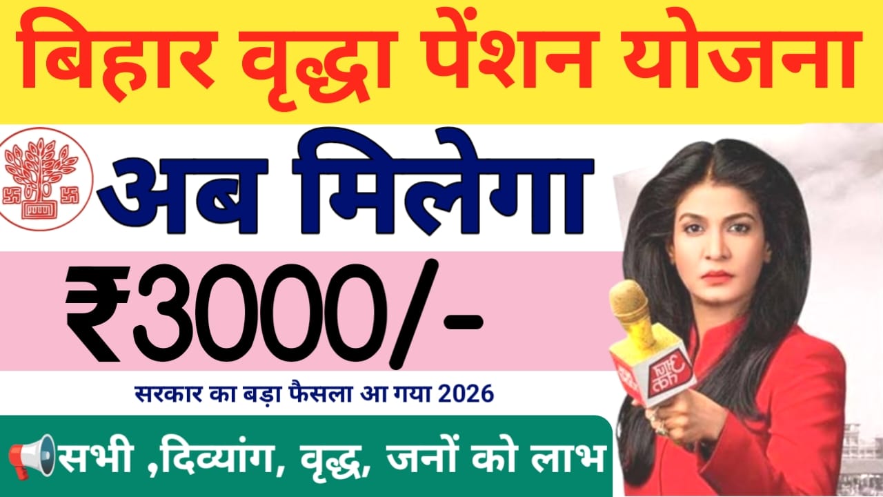 Bihar Vridha Pension 2026:बिहार के महिलाओं के खाते में कल जारी होगा ₹1100 की राशि दिव्यांग पेंशन धारकों के लिए बड़ी खुशखबरी,Best 📢😱