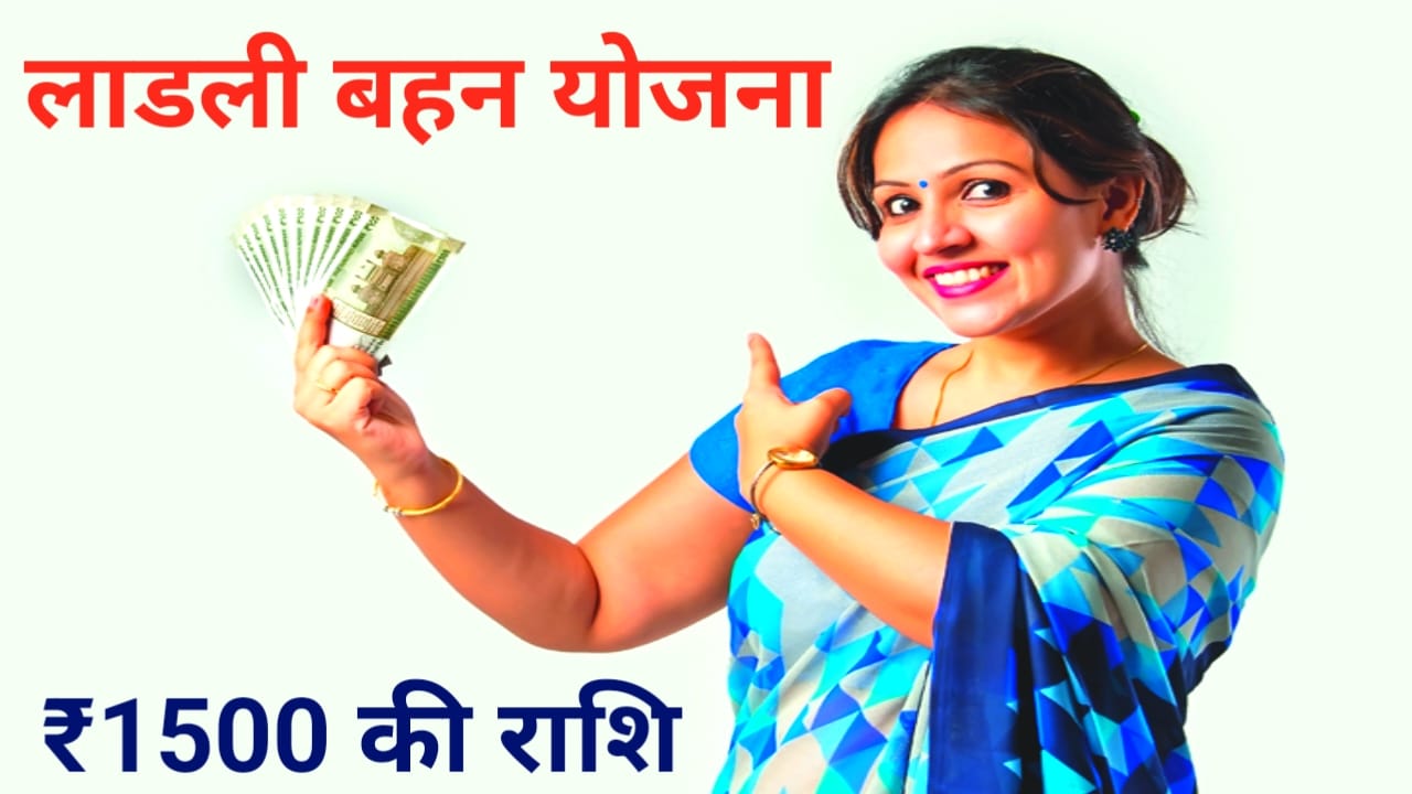 Ladli Behna Yojana 33st Kist 2026: खुशखबरी आ गई तारीख,14 फरवरी को महिलाओं के खाते में आएंगे 1500 रुपये, ऐसे देखें स्टेटस,Best Link
