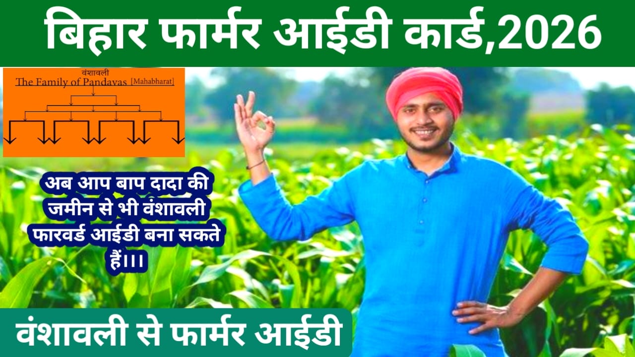 Bihar Farmer ID Registration New Rule 2026:बिहार के सभी किसानों का आखिरी मौका छूट न फार्मर आईडी कार्ड वंशावली से बनेगा जाने यहां से पूरी जानकारी,Best 🔥📢