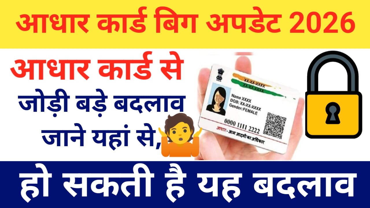 Aadhaar Card Big Update 2026:आधार कार्ड से जुड़े बड़े बदलाव जालना बहुत है जरूरी नहीं तो हो सकती है बड़ा नुकसान, Best👇📢