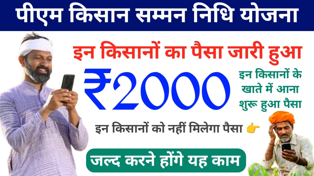 PM Kisan 22nd Installment Jari 2026 :अब सभी किसानों का इंतजार खत्म हो गया 22वी में किसका आज खाते में जारी होगा ₹2000 की राशि इन सवालों से मिलेगा जवाब, यहां से,Best 📢