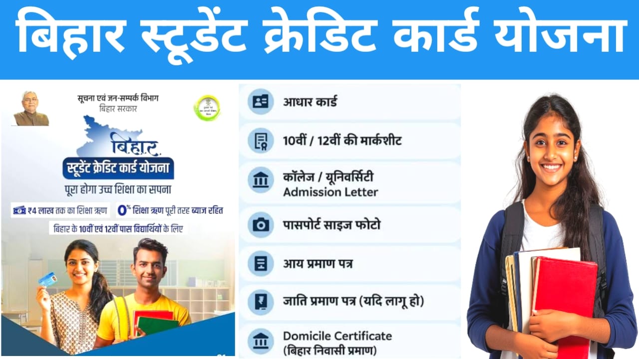 Bihar Student Credit Card Yojana Online 2026 :बिहार स्टूडेंट क्रेडिट कार्ड योजना का लाभ छात्रों को चार लाख तक का लोन बिना ब्याज 5 मिनट में जाने यहां से पूरी जानकारी,Best 📢🔥