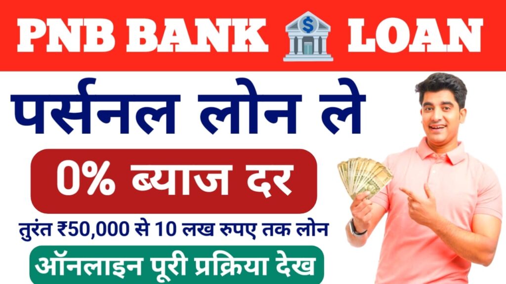 PNB Bank Se Personal Loan Kaise Le