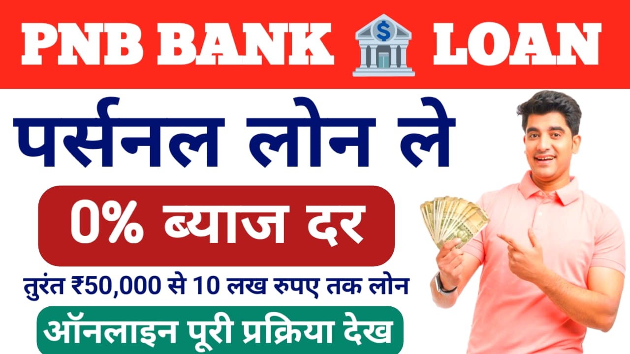 PNB Bank Se Personal Loan Kaise Le