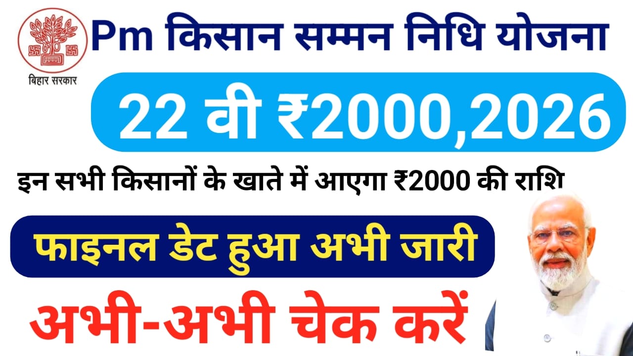 Pm Kisan 22th Installment Date 2026 New :किसानों को ₹2000 आने की घड़ी आ गई किस तारीख को मिलेगा पैसा ₹3000 देखे ,यहां से,Best 📢